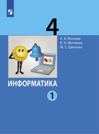 Обложка книги Информатика. 4 класс. Часть 1, А. В. Могилев