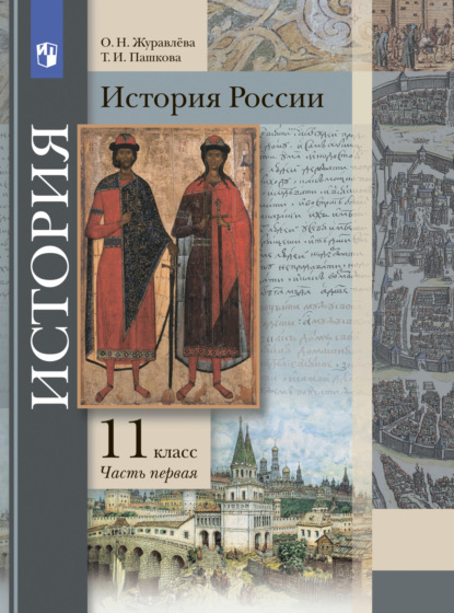 История России. 11 класс. Часть 1 - О. Н. Журавлева