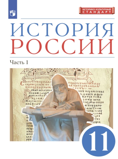 Обложка книги История России. 11 класс. Часть 1. Углублённый уровень, Л. М. Ляшенко