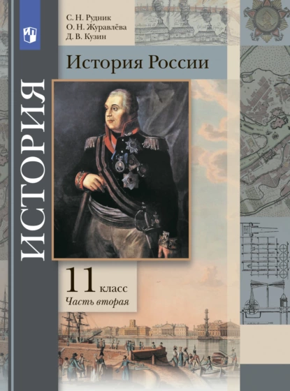 Обложка книги История России. 11 класс. Часть 2, О. Н. Журавлева