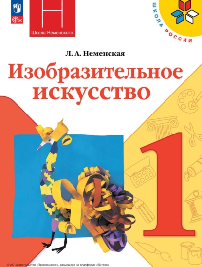 Обложка книги Изобразительное искусство. 1 класс, Л. А. Неменская
