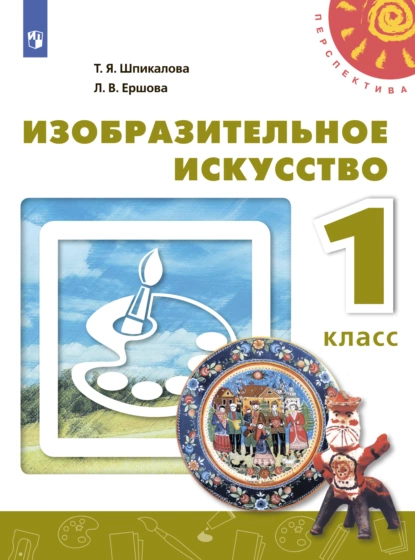 Обложка книги Изобразительное искусство. 1 класс, Т. Я. Шпикалова