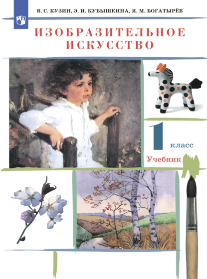 Обложка книги Изобразительное искусство. 1 класс, Э. И. Кубышкина