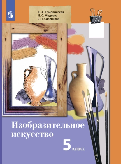 Обложка книги Изобразительное искусство. 5 класс, Е. С. Медкова