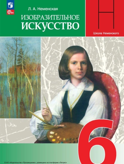 Обложка книги Изобразительное искусство. 6 класс, Л. А. Неменская