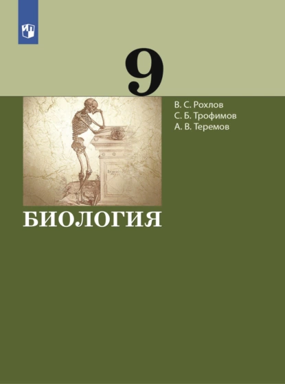 Обложка книги Биология. 9 класс, В. С. Рохлов