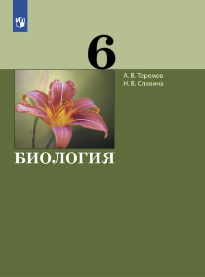 Обложка книги Биология. 6 класс, А. В. Теремов