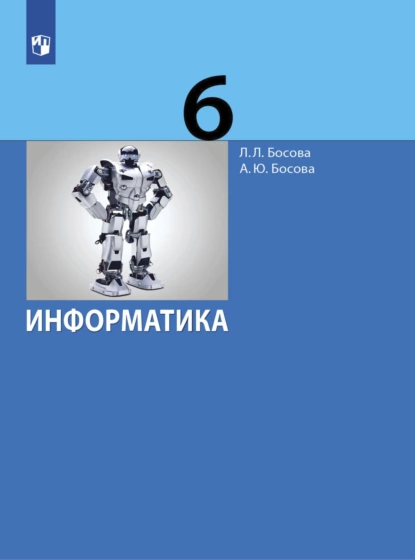 Обложка книги Информатика. 6 класс, Л. Л. Босова