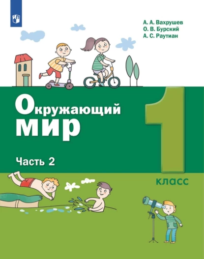 Обложка книги Окружающий мир. 1 класс. 2 часть, А. А. Вахрушев