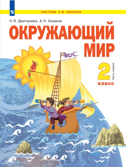 Обложка книги Окружающий мир. 2 класс. 1 часть, Н. Я. Дмитриева