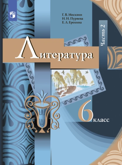 Обложка книги Литература. 6 класс. Часть 2, Е. Л. Ерохина