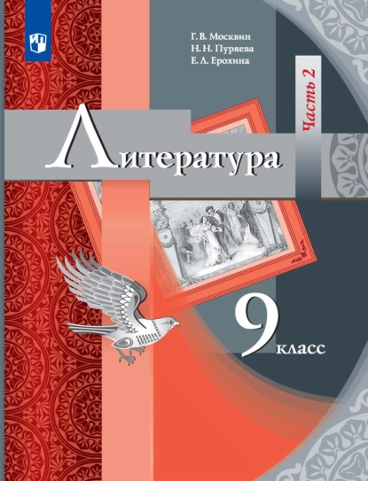 Обложка книги Литература. 9 класс. 2 часть, Е. Л. Ерохина