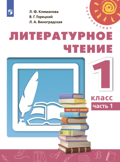 Обложка книги Литературное чтение. 1 класс. Часть 1, Л. Ф. Климанова