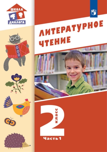 Обложка книги Литературное чтение. 2 класс. 1 часть, М. П. Воюшина