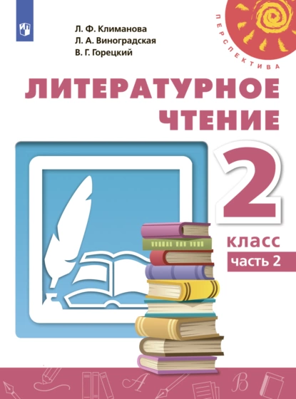 Обложка книги Литературное чтение. 2 класс. Часть 2, Л. Ф. Климанова