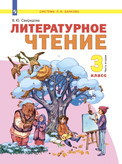 Обложка книги Литературное чтение. 3 класс. Часть 2, В. Ю. Свиридова