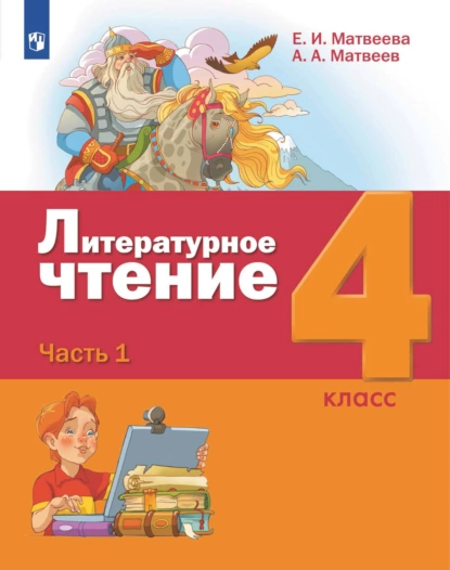 Обложка книги Литературное чтение. 4 класс. 1 часть, Е. И. Матвеева