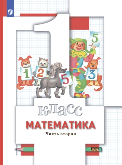 Обложка книги Математика. 1 класс. Часть 2, О. А. Рыдзе