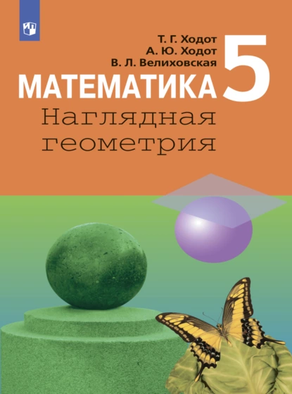 Обложка книги Математика. Наглядная геометрия. 5 класс, Т. Г. Ходот