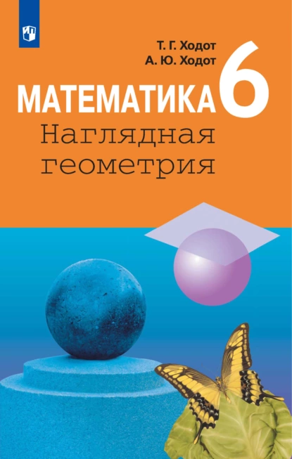 Обложка книги Математика. Наглядная геометрия. 6 класс, Т. Г. Ходот