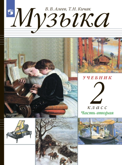 Обложка книги Музыка. 2 класс. Часть 2, В. В. Алеев