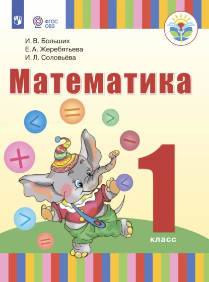 Обложка книги Математика. 1 класс, И. Л. Соловьева