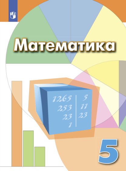 Математика. 5 класс - И. Ф. Шарыгин