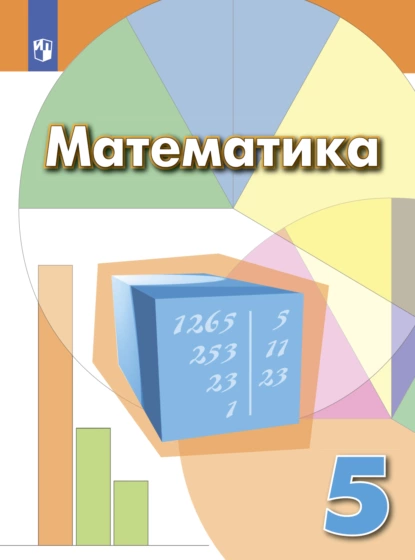 Обложка книги Математика. 5 класс, И. Ф. Шарыгин