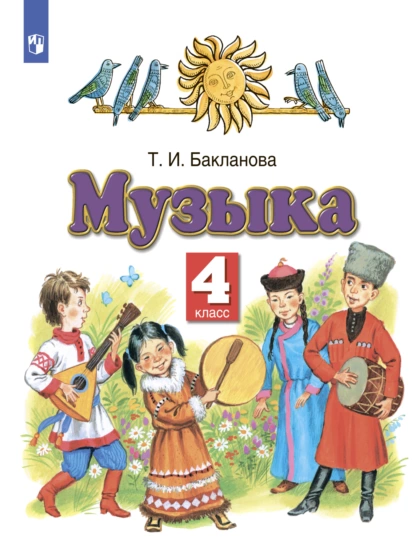 Обложка книги Музыка. 4 класс, Т. И. Бакланова