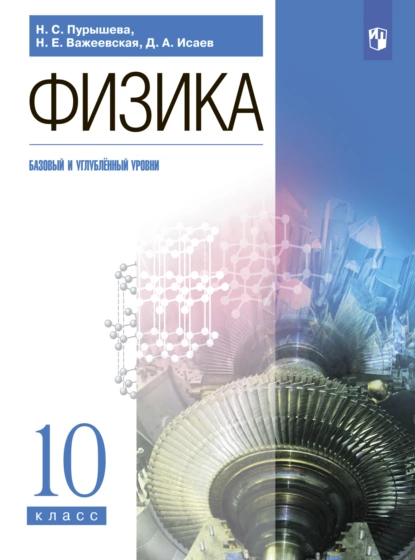 Обложка книги Физика. 10 класс. Базовый и углублённый уровни, Д. А. Исаев