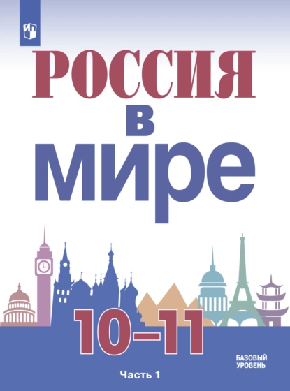 Обложка книги Россия в мире. 10-11 класс. Часть 1. Базовый уровень, М. М. Горинов