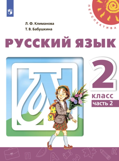 Обложка книги Русский язык. 2 класс. Часть 2, Л. Ф. Климанова