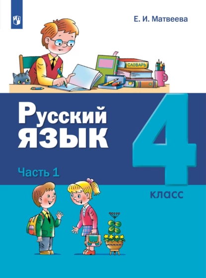 Обложка книги Русский язык. 4 класс. Часть 1, Е. И. Матвеева