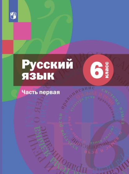 Обложка книги Русский язык. 6 класс. Часть 1, А. Д. Шмелёв