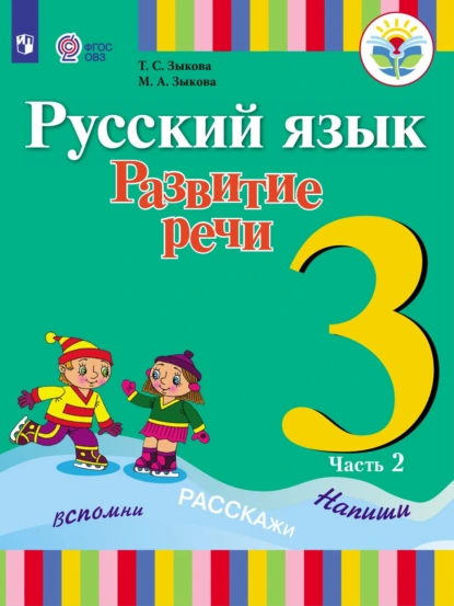 Обложка книги Русский язык. Развитие речи. 3 класс. Часть 2, Т. С. Зыкова