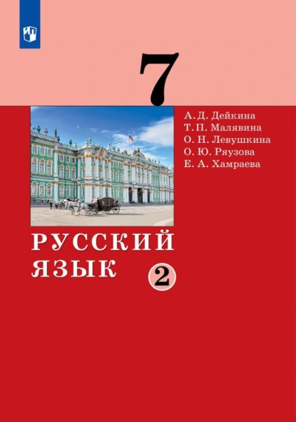 Обложка книги Русский язык.7 класс. Часть 2, А. Д. Дейкина