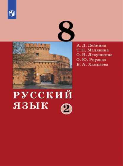 Обложка книги Русский язык.8 класс. Часть 2, А. Д. Дейкина