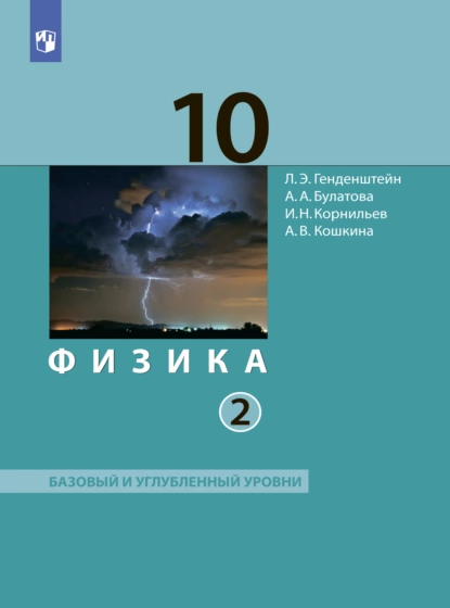 Обложка книги Физика. 10 класс. Часть 2. Базовый и углублённый уровни, А. В. Кошкина