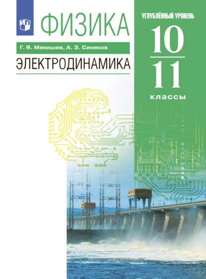 Обложка книги Физика. 10-11 классы. Электродинамика. Углублённый уровень, Г. Я. Мякишев