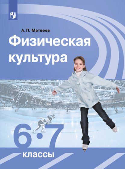 Физическая культура. 6-7 класс - А. П. Матвеев