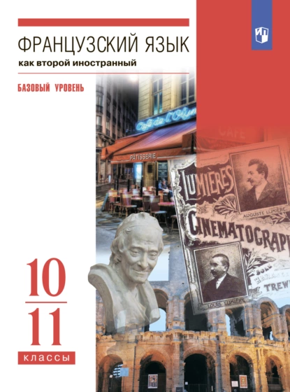 Обложка книги Французский язык. Второй иностранный язык. 10-11 классы. Базовый уровень, И. Н. Кузнецова