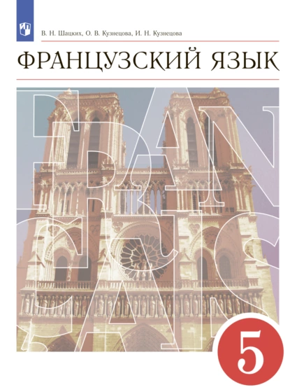 Обложка книги Французский язык. Второй иностранный язык. 5 класс, И. Н. Кузнецова