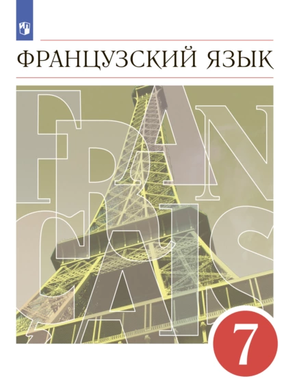 Обложка книги Французский язык. Второй иностранный язык. 7 класс, И. Н. Кузнецова