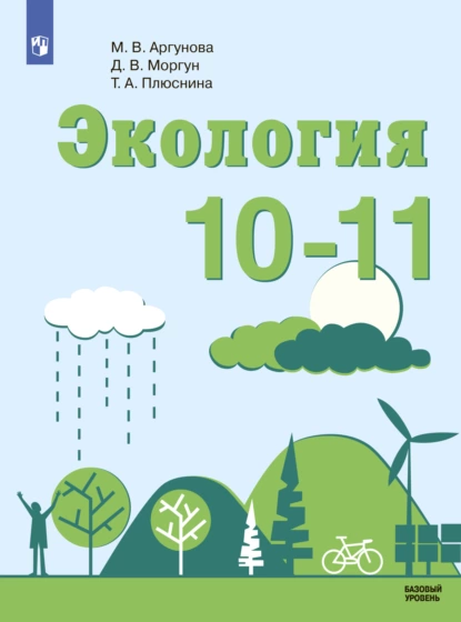 Обложка книги Экология. 10-11 класс. Базовый уровень, Д. В. Моргун