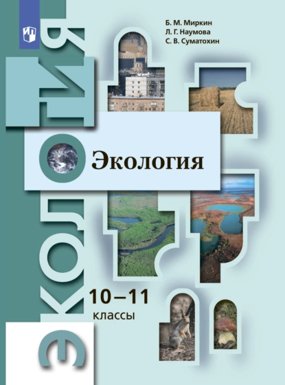 Обложка книги Экология. 10-11 классы. Базовый уровень, Б. М. Миркин