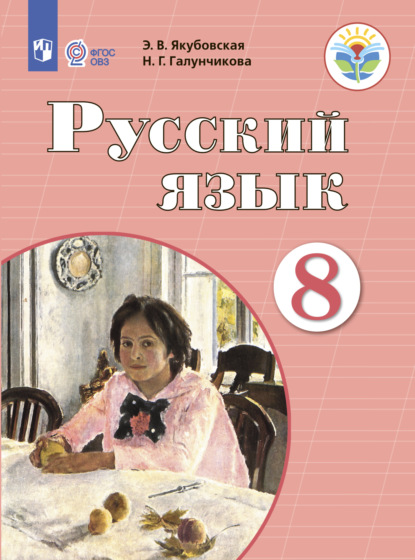 Русский язык. 8 класс. Учебник для общеобразовательных организаций, реализующих адаптированные основные общеобразовательные программы