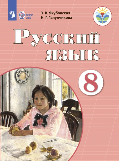 Обложка книги Русский язык. 8 класс, Н. Г. Галунчикова