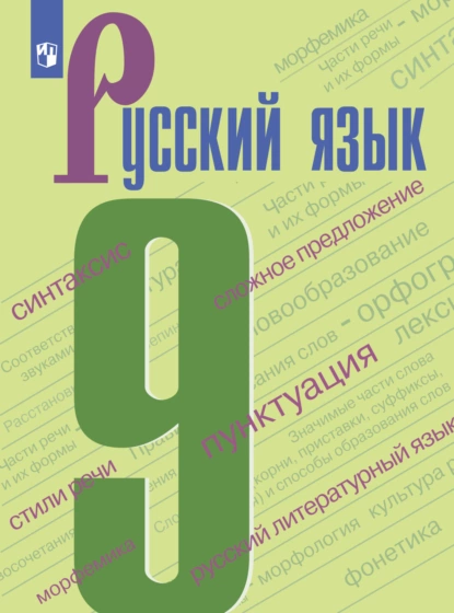 Обложка книги Русский язык. 9 класс, И. В. Текучёва