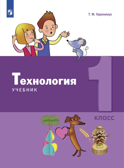 Обложка книги Технология. 1 класс, Т. М. Геронимус