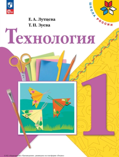 Обложка книги Технология. 1 класс, Е. А. Лутцева